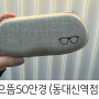 부산 동대신동 안경 으뜸50안경 블루라이트차단 안경 맞추기