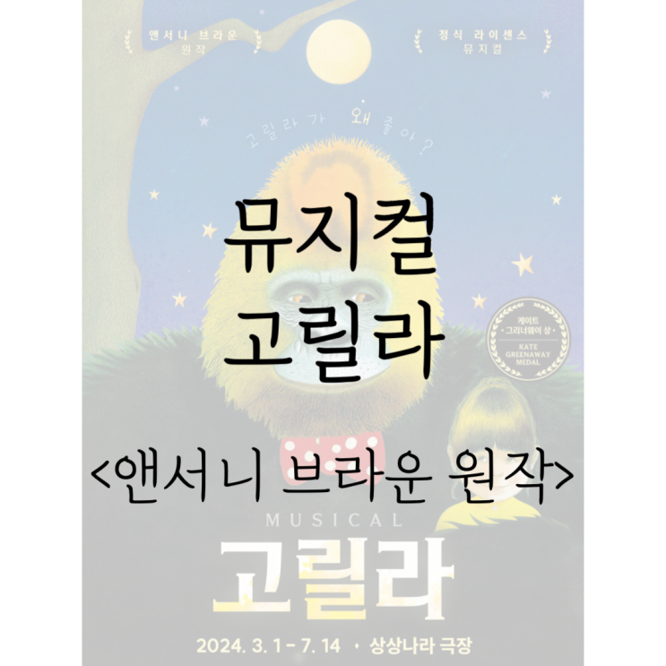 공연 소개, 앤서니브라운의 고릴라 뮤지컬 티켓 정보