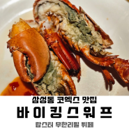 [코엑스 맛집] 바이킹스워프 코엑스점｜기념일엔 랍스터 뷔페(예약, 가격)