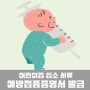 영유아 예방접종증명서 온라인(모바일) 발급방법 (feat. 어린이집 입소 서류)