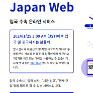 [일본 입국 세관신고] 비지트 재팬 웹 Visit Japan Wep 등록, 진행 방법