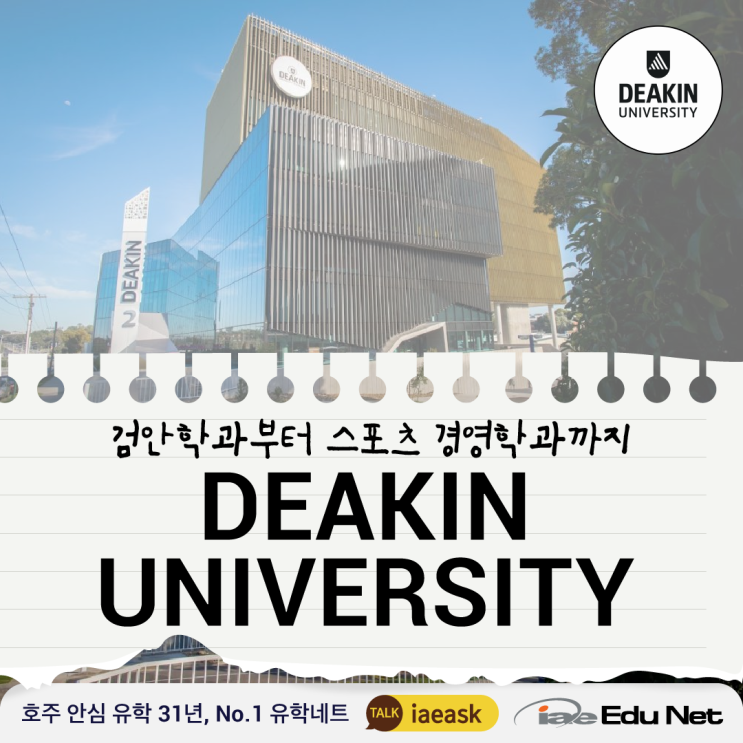 [호주 유학 정보] 디킨 대학교 Deakin University 소개 | Optometry 검안학과 , Sports ...