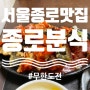 광화문/종각 맛집 : 꾸덕한 떡볶이와 튀김 범벅이 맛있었던 [종로분식] 소개합니다. (무한도전맛집)