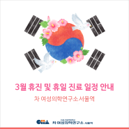 [차 여성의학연구소 서울역] 3월 휴일 진료 및 의료진 휴진 일정 안내