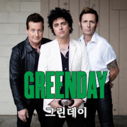 그린데이, Green Day - Holiday (홀리데이) 가사, 해석 (최근의 전쟁, 소수 탄압, 탐욕적인 정치선동에 반대하는 인디팝)