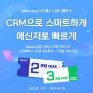 [세일즈인사이트 CRM X 네이버웍스] CRM으로 스마트하게🧐 메신저로 빠르게!🐆 | 최대 4개월 혜택 프로모션 (~24.04.30)
