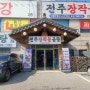 김포 양촌 맛집 전주장작불곰탕