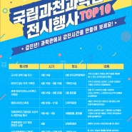 [국립과천과학관] 2024년 주요 전시행사 TOP10!