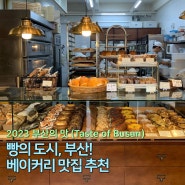 [2023 부산의 맛 (Taste of Busan)] 빵의 도시 부산, 부산 가볼만한 빵집/카페
