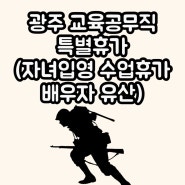 광주 교육공무직 특별휴가(자녀입영, 수업휴가, 배우자 사산유산휴가)
