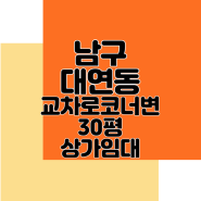 부산 남구 대로변 코너 30평 상가임대