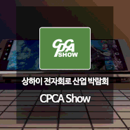 (참관모집)2024 CPCA Show - 상하이 전자회로 산업 박람회 / 좌석한정, 마감임박!