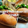 수원로컬 수제버거 맛집 'GTS버거' 영통 본점 수제버거 & 별미 우유튀김 배달음식으로 즐기기