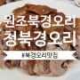 [발산 맛집] 주방장님이 직접 나와서 손질해주는 북경오리 맛집! "청북경오리" 다녀온 후기입니다~