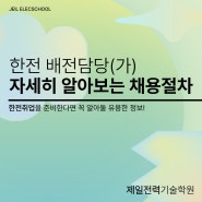 한전취업준비, 한전 전기원 / 배전담당(가) 채용절차 알고 계신가요?!