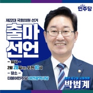 박범계 국회의원 22대 국회의원 선거 대전 서구을 출마선언