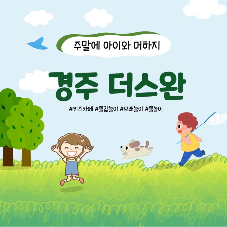 경주 아이와 가볼 만한 곳: 체험 키즈 카페 더 스완