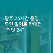 광주 24시간 운영 무인 밀키트 판매점 "더잇 24"