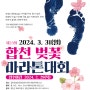 2024 합천벚꽃마라톤대회 포스터