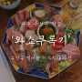 대구 수성구 맛집 : 범어동 이자카야 맛집 추천 '와쇼쿠록기'