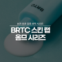 [숏폼 광고 | 뷰티] BRTC 스킨 랩 옴므 시리즈