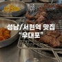 [성남/서현역 맛집] 분당 가성비 좋은 소고기 맛집 "우대포 분당직영점"
