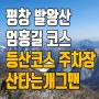 발왕산 엄홍길 등산코스 및 주차장 하산은 케이블카 ft. 용평리조트 애니포레 더 골드