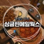 [강원도 양양] 서피비치&하조대피자맛집 '싱글핀에일웍스'