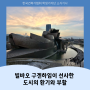 2024년 한국건축가협회 학생기자단 '2월호' 소식기사 ㅣ빌바오 구겐하임이 선사한 도시의 환기와 부활