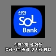 신한은행 쏠 어플 통장 사본 출력 및 저장 방법