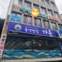 통영 중앙시장 솥밥맛집-'통영밥집가온'