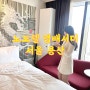 노보텔 앰배서더 서울 용산 _ 슈페리어 트윈룸 패키지 숙박 후기