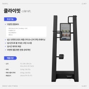 론픽 클라이밋 Climit, 복합유무산소 운동이 가능한 카디오 전문가 피트니스 로봇