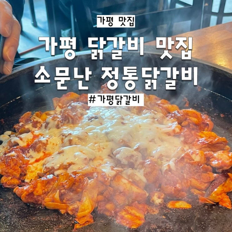 가평 맛집 소문난 정통닭갈비 내돈내산 후기