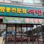 [ 부산 해운대 / 중국집 /짬뽕전문점 여빈 본점] 마린시티 짬뽕 맛집, 내돈내산