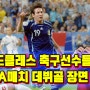 월드클래스 축구선수들의 A매치 데뷔골 장면