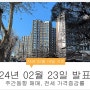전국 아파트 가격 하락 지속(24년 2월 23일 발표 아파트 매매 전세 주간동향)