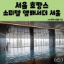 호캉스 추천 - 소피텔 앰배서더 서울(feat. 남편 생일)