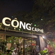 [베트남여행] 수영장이 있는 코코넛커피 맛집 콩카페 타오디엔