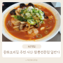 서산 맛집 추천 서산 짬뽕전문점 일번가에서 주말데이트 점심식사