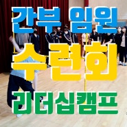 임원 간부 수련회 대전 유성중학교 리더십 캠프 레크레이션 강사
