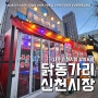 신천시장 술집 닭동가리 (feat. 대구 감성포차 신천동맛집 )