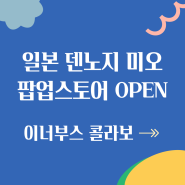 이너부스 : 일본 덴노지 미오 팝업스토어 GRAND OPEN!