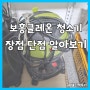 보흥클레온 산업용 청소기 장단점 알아보기