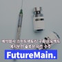 퓨처메인, 제약회사 생산라인 스마트팩토리 구축 프로젝트 예지보전 솔루션 파트 수주