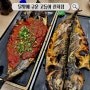 대전 화덕 생선 구이 맛집, 달빛에구운고등어 관저점 방문후기
