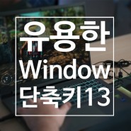 PC 윈도우 유용한 단축키 13