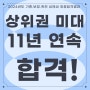 수지죽전 미술학원 _ 2024년도 상위권대학교 연속합격!