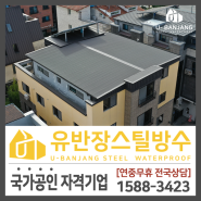 [지붕공사] 대전 아스팔트싱글 스틸방수로 교체했어요!