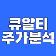 큐알티 주가 저커버그 관련주 신고가 뿌시는 중